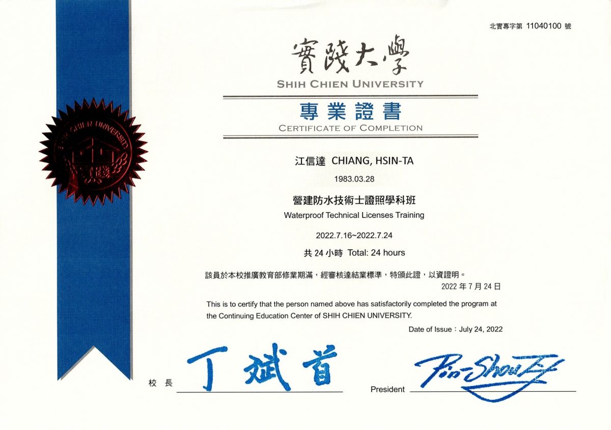 江信達-營建防水技術士專業證書